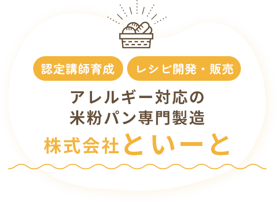 認定講師育成 レシピ開発・販売 アレルギー対応の米粉パン専門製造 株式会社といーと